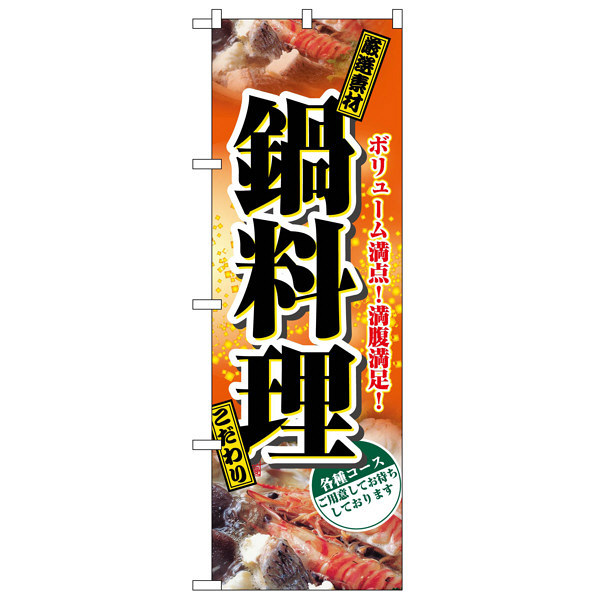 P・O・Pプロダクツ のぼり 「鍋料理 厳選素材」 2776（取寄品）