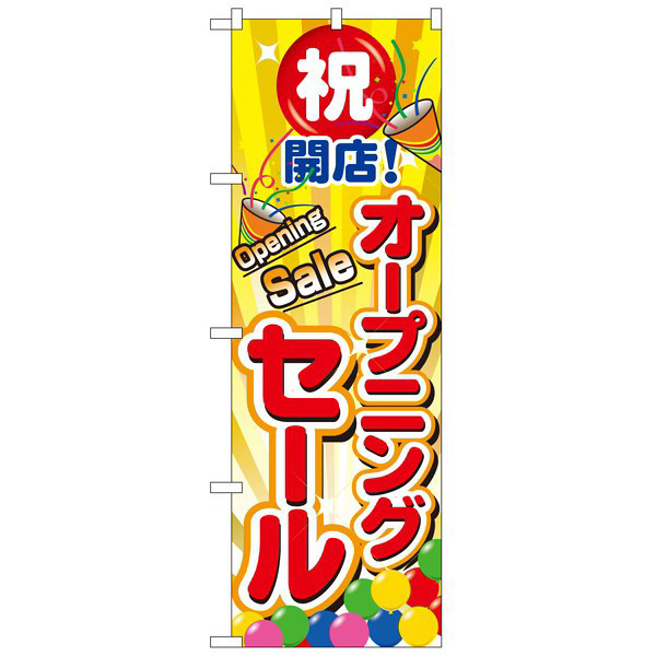 P・O・Pプロダクツ のぼり 「オープニングセール」 2938（取寄品）