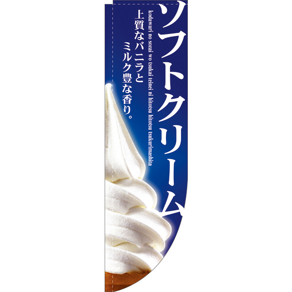 P・O・Pプロダクツ Rのぼり 「ソフトクリーム 上質なバニラとミルク豊な香り。」 3067（取寄品）