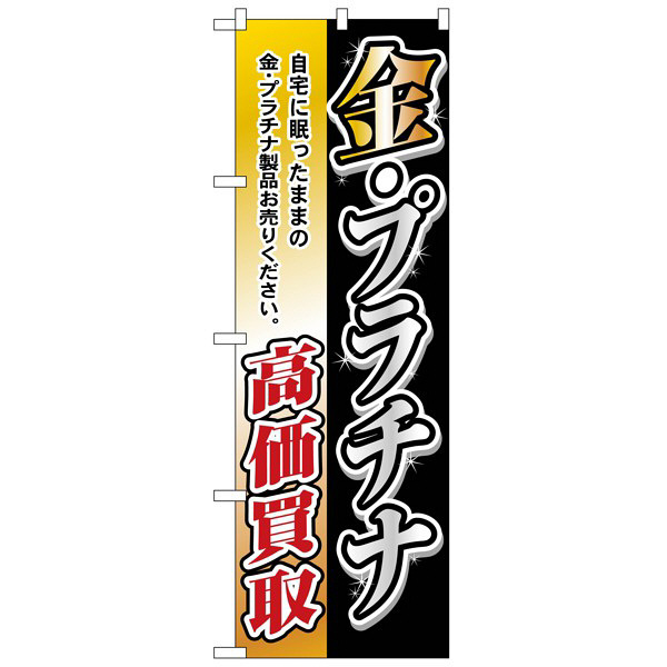 P・O・Pプロダクツ のぼり 「金・プラチナ高価買取」 3223（取寄品）