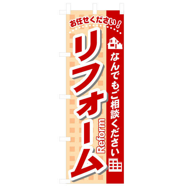 P・O・Pプロダクツ のぼり 「リフォーム おまかせください！なんでもご相談ください」 3253（取寄品）