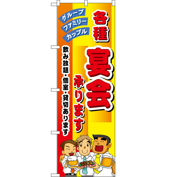 P・O・Pプロダクツ のぼり 「各種宴会承ります」 5791（取寄品）