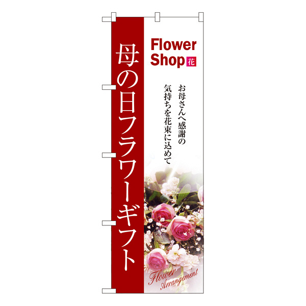 P・O・Pプロダクツ のぼり 「母の日フラワーギフト Flower Shop」 7417（取寄品）