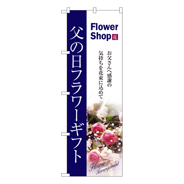 P・O・Pプロダクツ のぼり 「父の日フラワーギフト Flower Shop」 7419（取寄品）