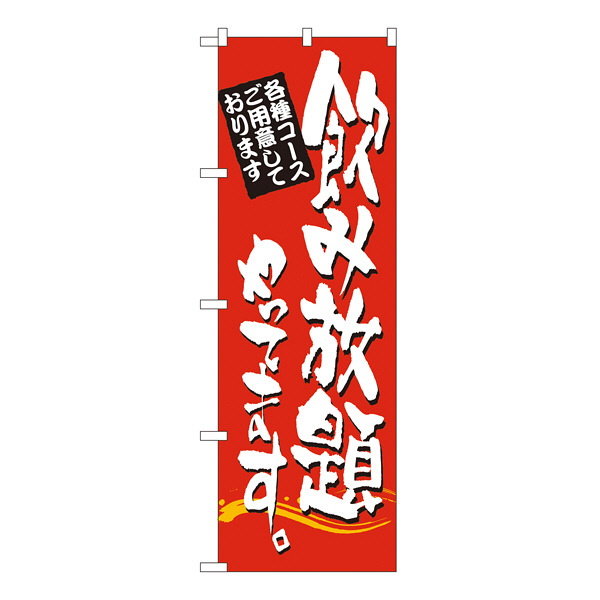 P・O・Pプロダクツ のぼり 「飲み放題やってます。各種コースご用意しております」 7464（取寄品）