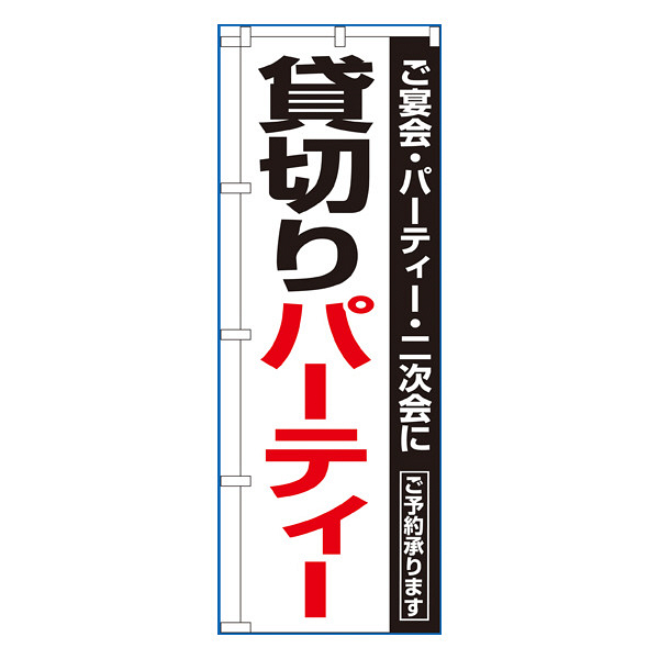 P・O・Pプロダクツ のぼり 「貸切パーティー ご宴会・パーティ・二次会に ご予約承ります」 8190（取寄品）