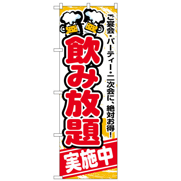 P・O・Pプロダクツ のぼり 「飲み放題実施中」 5801（取寄品）