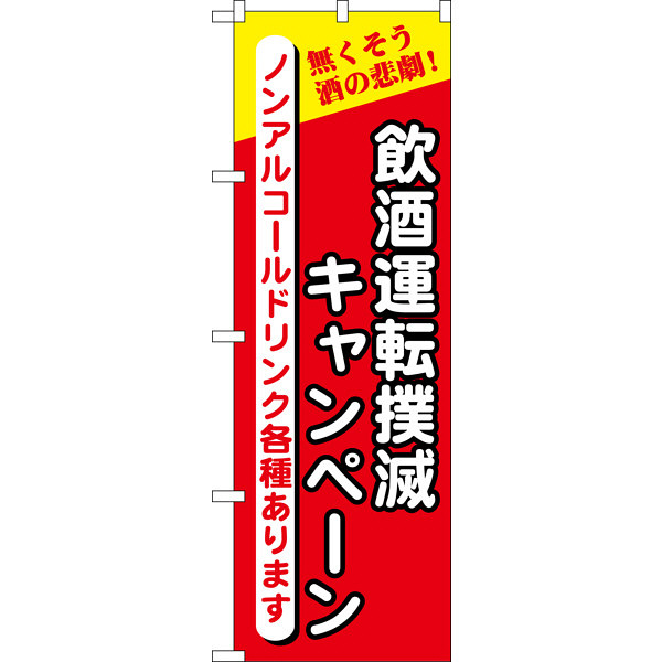 P・O・Pプロダクツ のぼり 「飲酒運転撲滅キャンペーン」 5805（取寄品）