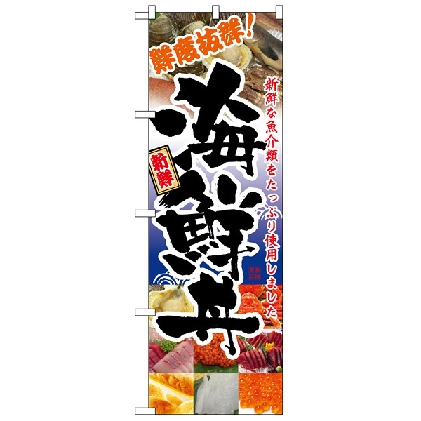 P・O・Pプロダクツ のぼり 「海鮮丼」 5992（取寄品）