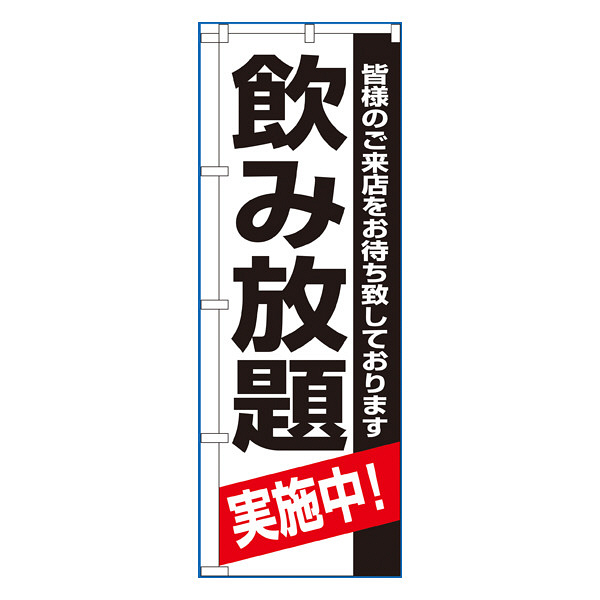 P・O・Pプロダクツ のぼり 「飲み放題実施中！」 8194（取寄品）