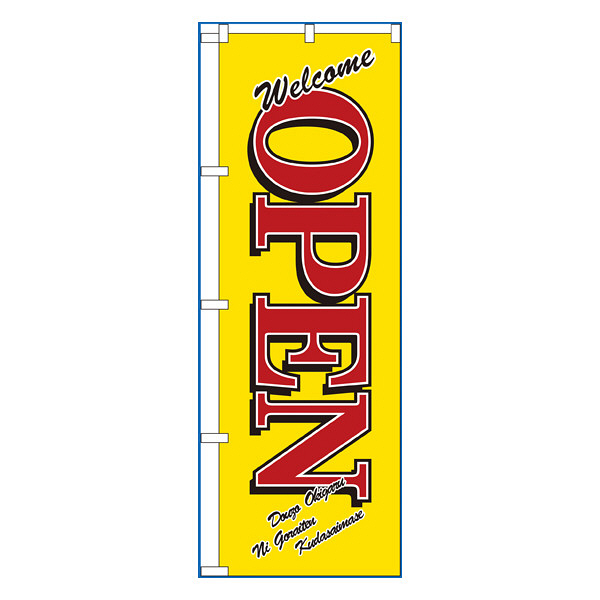 P・O・Pプロダクツ のぼり 「ウエルカム OPEN」 8223（取寄品）