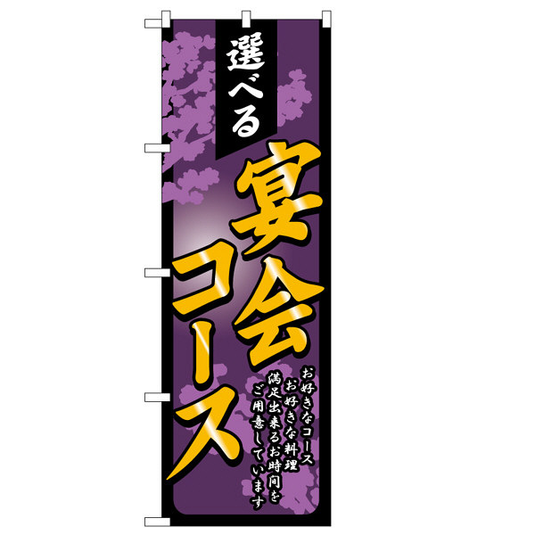 P・O・Pプロダクツ のぼり 「選べる宴会コース」 4812（取寄品）