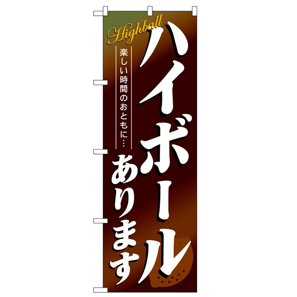 P・O・Pプロダクツ のぼり 「ハイボールあります」 4813（取寄品）