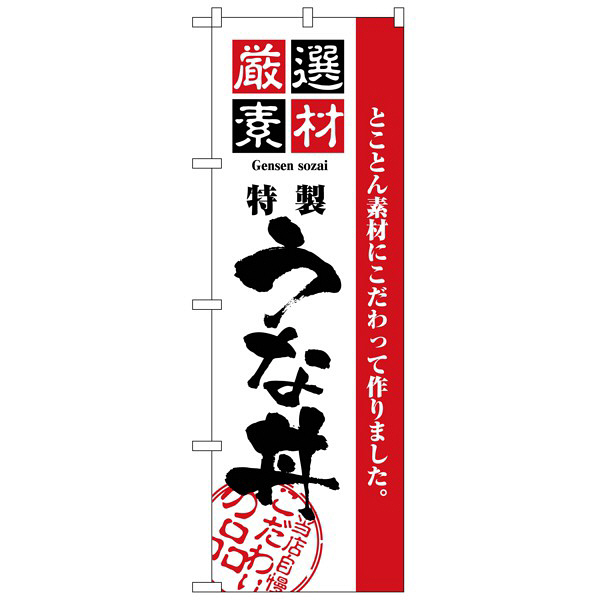 P・O・Pプロダクツ のぼり 「厳選素材 特製 うな丼」 2433（取寄品）