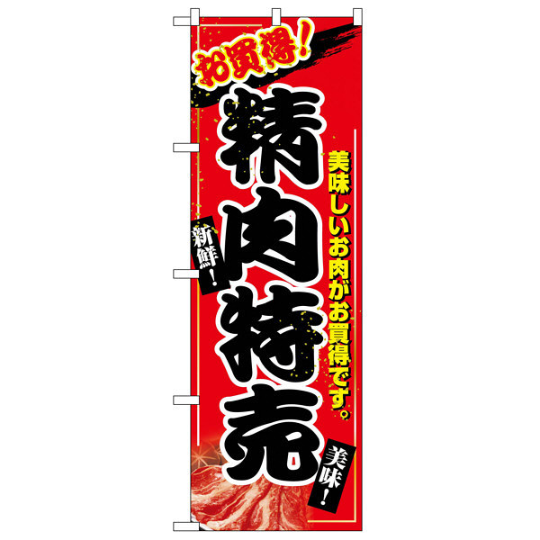 P・O・Pプロダクツ のぼり 「お買い得！精肉特売 新鮮！美味！ 美味しいお肉がお買得です。」 2679（取寄品） - アスクル