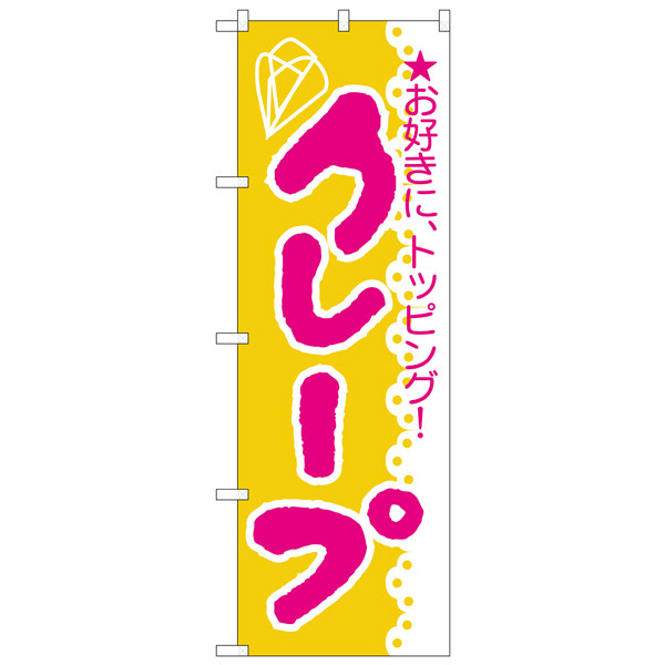 P・O・Pプロダクツ のぼり 「クレープ ★お好きに、トッピング！」 188（取寄品）