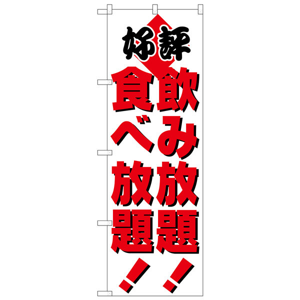 P・O・Pプロダクツ のぼり 「飲み放題！食べ放題！」 205（取寄品）