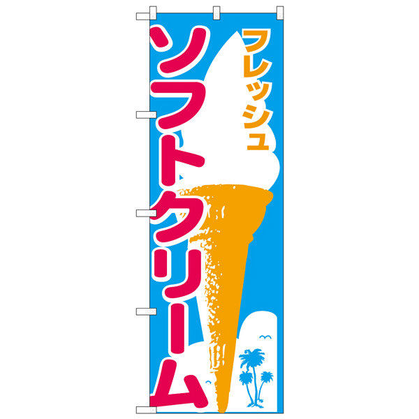 P・O・Pプロダクツ のぼり 「ソフトクリーム フレッシュ」 265（取寄品）