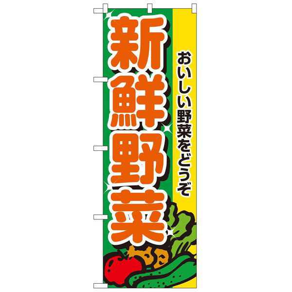 P・O・Pプロダクツ のぼり 「新鮮野菜」 2899（取寄品）