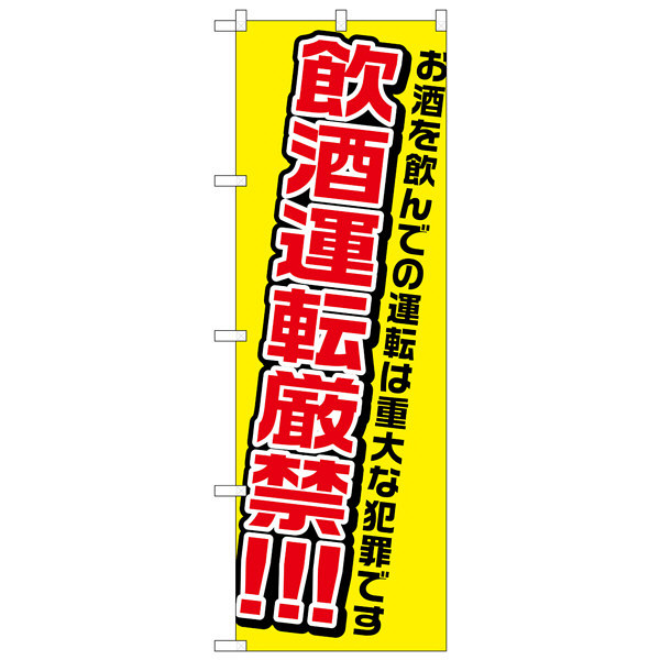 P・O・Pプロダクツ のぼり 「飲酒運転厳禁！！！ お酒を飲んでの運転は重大な犯罪です」 1335（取寄品）