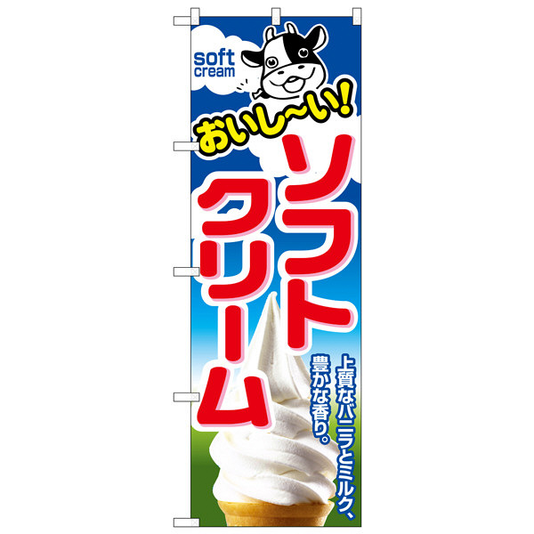 P・O・Pプロダクツ のぼり 「ソフトクリーム おいし～い 上質なバニラとミルク、豊かな香り。」 1354（取寄品）