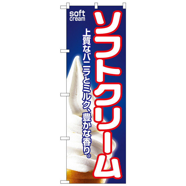 P・O・Pプロダクツ のぼり 「ソフトクリーム 上質なバニラとミルク、豊かな香り。」 1355（取寄品）