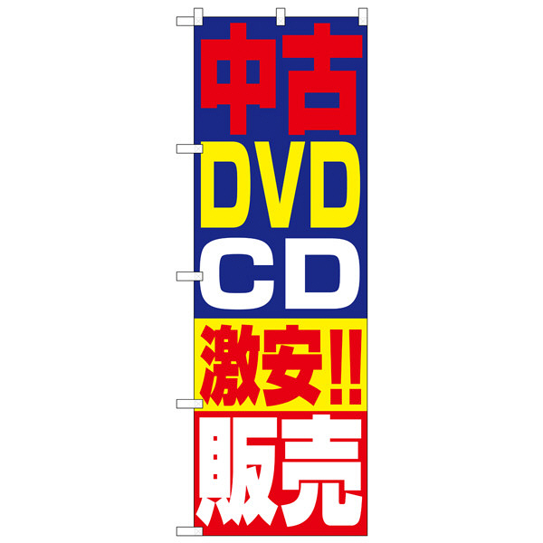 P・O・Pプロダクツ のぼり 「中古DVD・CD激安！！販売」 1410（取寄品）