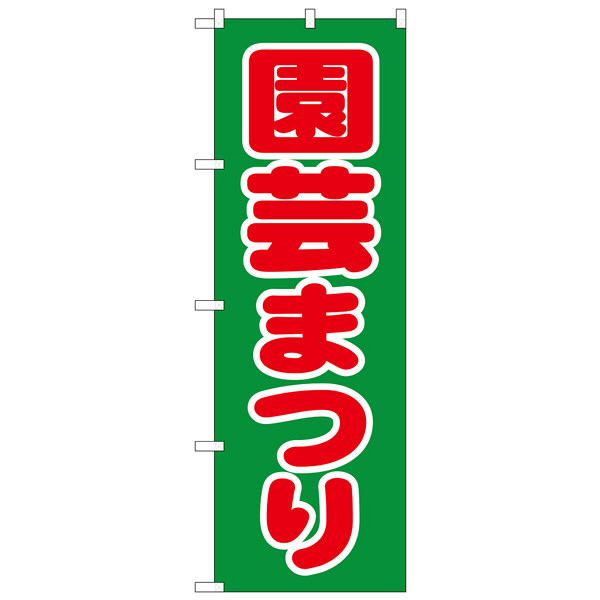 P・O・Pプロダクツ のぼり 「園芸まつり」 1444（取寄品）