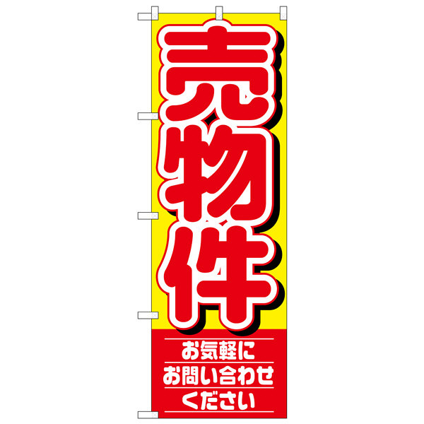 P・O・Pプロダクツ のぼり 「売物件 お気軽にお問い合わせください」 1459（取寄品）