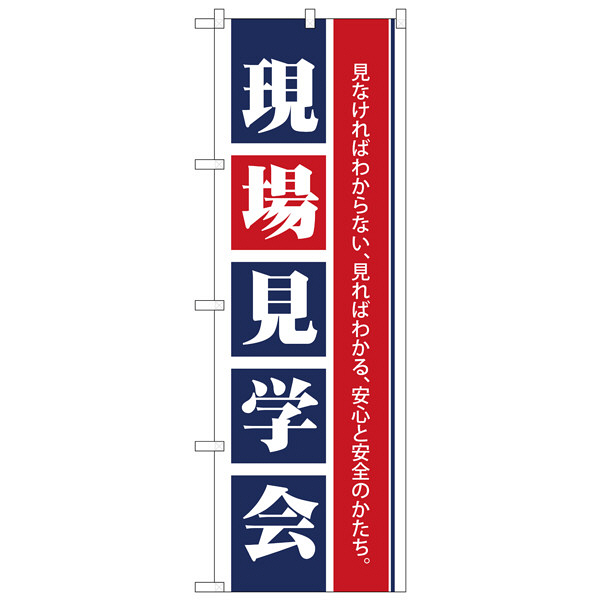 P・O・Pプロダクツ のぼり 「現場見学会 見なければわからない、見ればわかる、安心と安全のかたち。」 1460（取寄品）