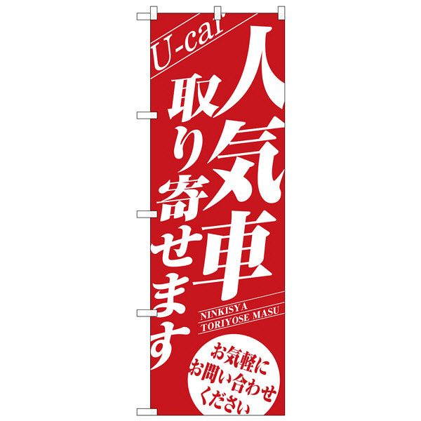 P・O・Pプロダクツ のぼり 「人気車取り寄せます U-car お気軽にお問い合わせください」 1477（取寄品）