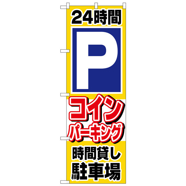 P・O・Pプロダクツ のぼり 「24時間Pコインパーキング時間貸し駐車場」 1515（取寄品）