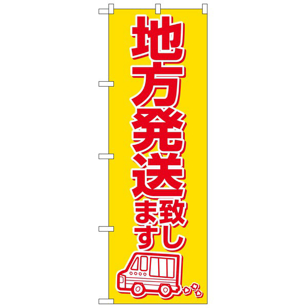 P・O・Pプロダクツ のぼり 「地方発送致します」 2177（取寄品）