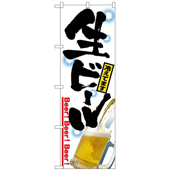 P・O・Pプロダクツ のぼり 「生ビール冷えてます」 2283（取寄品）