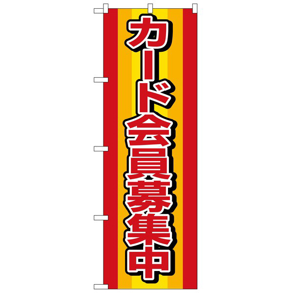 P・O・Pプロダクツ のぼり 「カード会員募集中」 2813（取寄品）