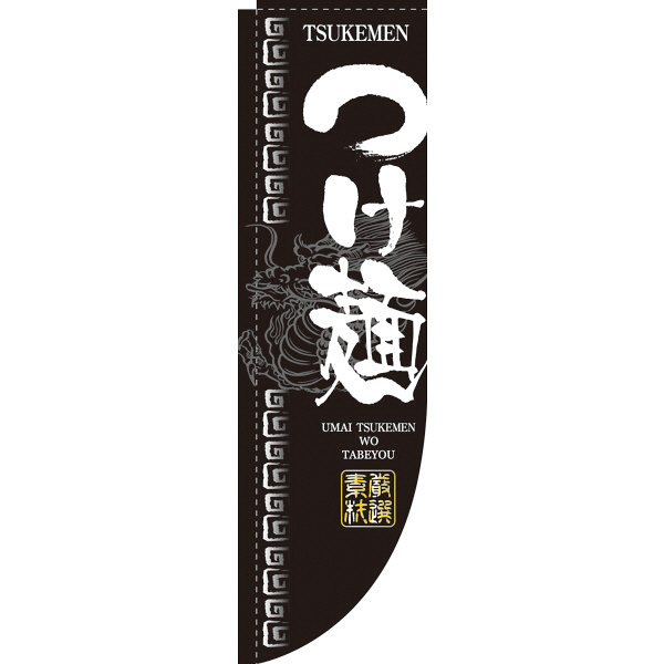 P・O・Pプロダクツ Rのぼり 「つけ麺 TSUKEMEN」 3047（取寄品）