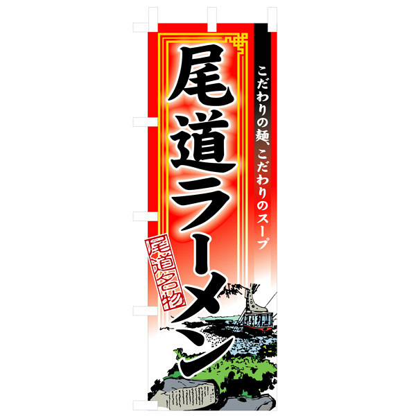 P・O・Pプロダクツ のぼり 「尾道ラーメン 尾道名物」 3128（取寄品）