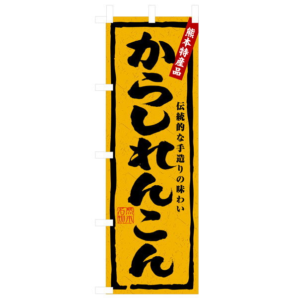 P・O・Pプロダクツ のぼり 「からしれんこん 熊本特産品」 3182（取寄品）