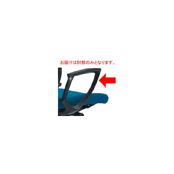 オカムラ エスクードチェア用 リング肘ブラック C4521Y G721（直送品）
