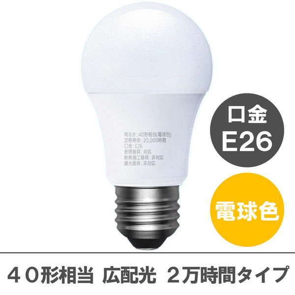 アスクル限定】アイリスオーヤマ LED電球 E26 広配光 40W相当 電球色 2