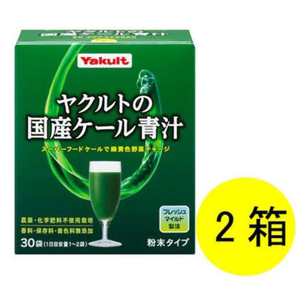 ヤクルトの国産ケール青汁 1セット（30袋×2箱） ヤクルトヘルス