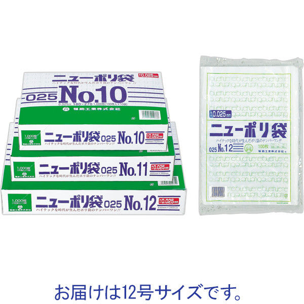 ニューポリ袋（規格袋）　LDPE・透明　0.025mm厚　12号　230mm×340mm　1セット（1000枚：100枚入×10袋）　福助工業