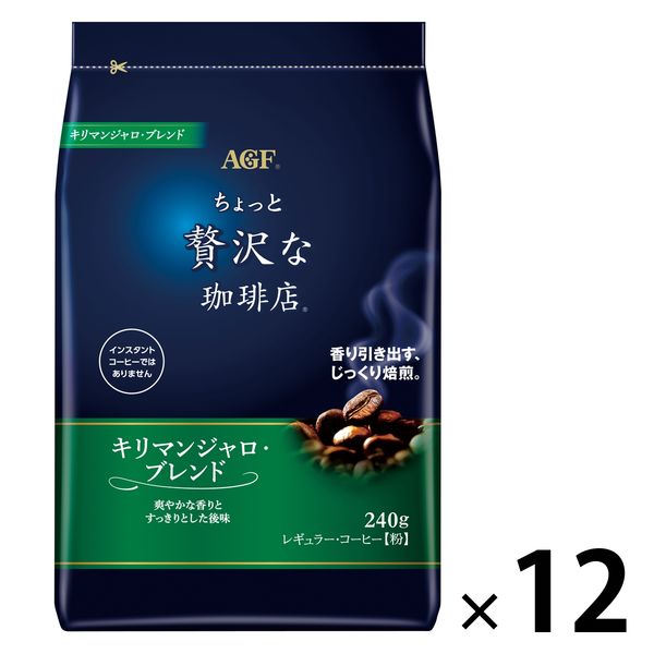 【コーヒー粉】味の素AGF ちょっと贅沢な珈琲店 レギュラー・コーヒー キリマンジャロ・ブレンド 1セット（240g×12袋）