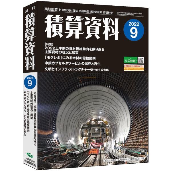 経済調査会 月刊積算資料2022年9月号 4910056170922 1冊