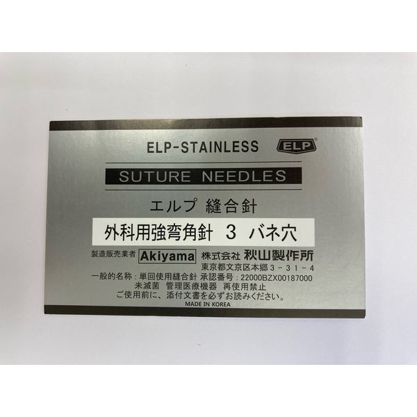秋山製作所 外科用強弯角針(3(25mm)/バネ穴/未滅菌) F3D 1パック