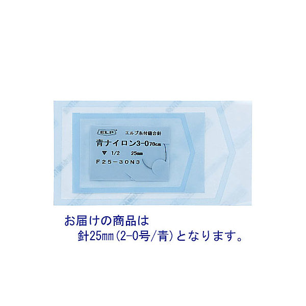 カタログギフトも！ エルプ糸付縫合針 青ナイロン（外科用強弯角針/25mm/2-0） F25 器具・手術用器具