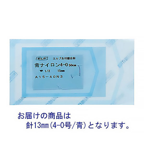 秋山製作所 青ナイロン（形成外科用強弯角針１３ｍｍ／青４‐０ 