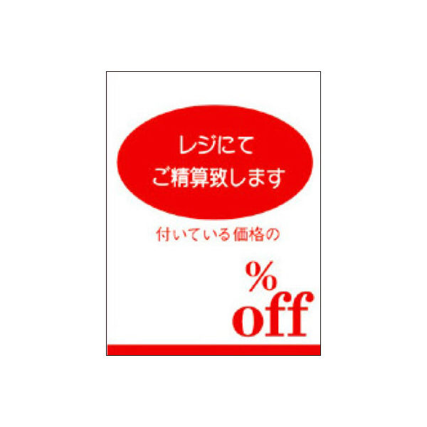 ササガワ タカ印 割引ポスター （ミニ）○%OFF 12-2177 1袋（100枚入×10冊）（取寄品）