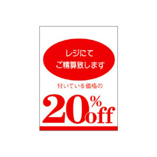 ササガワ タカ印 割引ポスター （ミニ）20%OFF 12-2178 1袋（100枚入×10冊）（取寄品）