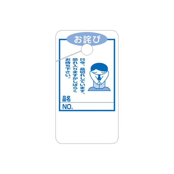 ササガワ タカ印 品切れカード お詫び 大 16-4517 1箱（50枚入×5冊）（取寄品）
